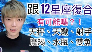 安德魯的賤聲房-跟「12星座」前任復合有可能嗎？（下）