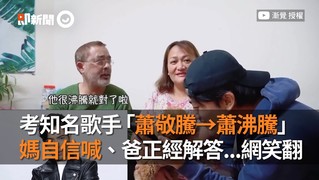 考知名歌手「蕭敬騰→蕭沸騰」媽自信喊、爸正經解答...網笑翻