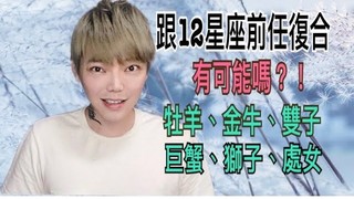 安德魯的賤聲房-跟「12星座」前任復合 有可能嗎？！(上)
