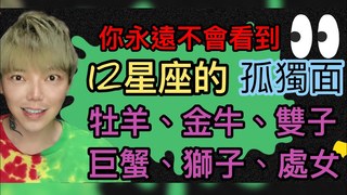 安德魯的賤聲房-你永遠看不到的「12星座」孤獨面(上)