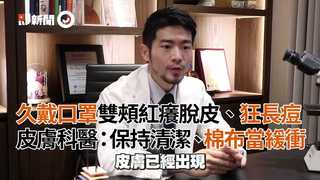 久戴口罩雙頰紅癢脫皮、狂長痘　皮膚科醫：保持清潔、棉布當緩衝