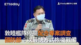 敦睦艦隊停擺配合專案調查　國防部：以最快方式恢復戰備