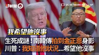 生死成謎！南韓傳拍到金正恩身影 川普：我知道他狀況...希望他沒事
