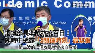 鋼鐵部長率隊抗疫百日！　陳時中透露「2關鍵時刻」最緊張