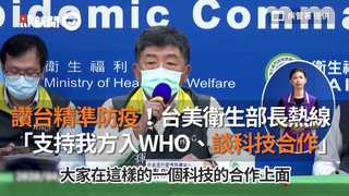 讚台精準防疫！台美衛生部長熱線 「支持我方入WHO、談科技合作」