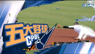 【中職五大好球】4/21 - 4/26五大好球
