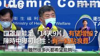 口罩量能足「14天9片」有望增加？ 陳時中曝可能性：有一點點浪費