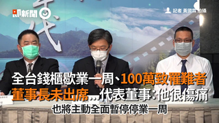 全台錢櫃歇業一周、100萬致罹難者 董事長未出席...代表董事：他很傷痛