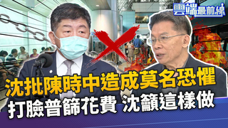 陳時中造成莫名恐懼？沈:境外攔阻應更嚴格 普篩要花690億！沈富雄提特定族群全篩｜雲端最前線 EP819精華