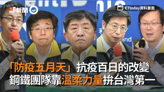 「防疫五月天」抗疫百日的改變　鋼鐵團隊靠溫柔力量拚台灣第一