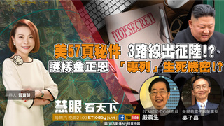 美57頁秘件 3路線出征陸!? 謎樣金正恩「專列」生死機密!?｜20200502慧眼看天下第96集