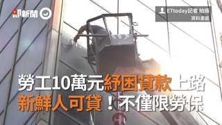 勞工10萬元紓困貸款上路　新鮮人可貸！不僅限勞保