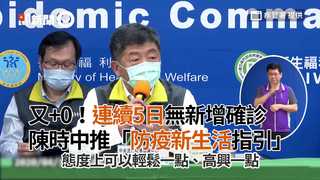 又+0！連續5日無新增確診　陳時中推「防疫新生活指引」