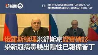 俄羅斯總理米舒斯京證實確診　染新冠病毒驗出陽性已報備普丁