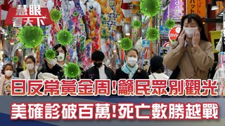日本黃金周 觀光景點籲"別來玩" 美國確診破百萬!死亡數勝越戰｜20200502慧眼看天下第96集-國際關鍵-EP96精華-