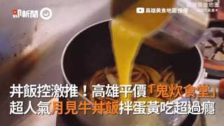 丼飯控激推！高雄平價「鬼炊食堂」  超人氣月見牛丼飯拌蛋黃吃超過癮