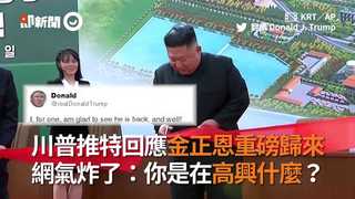 川普推特回應金正恩重磅歸來　網氣炸了：你是在高興什麼？