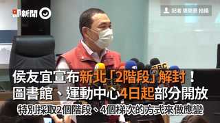 侯友宜宣布新北「2階段」解封！　圖書館、運動中心4日起部分開放