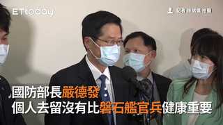 國防部長嚴德發：個人去留沒有比磐石艦官兵健康重要