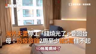 海外夫妻停工「錢燒光了」要回台　母：防疫旅館2周至少破5萬住不起
