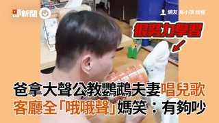 爸拿大聲公教鸚鵡夫妻唱兒歌　客廳全「哦哦聲」媽笑：有夠吵