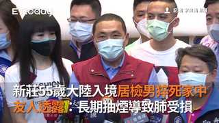 新莊55歲大陸入境居檢男猝死家中　友人透露：長期抽煙導致肺受損