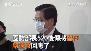 國防部長520後傳將留任　嚴德發回應了