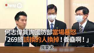 何志偉質詢國防部當場暴怒　「269旅該換的人換掉！養蠱啊！」