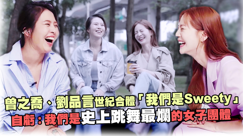 我們是sweety 曾之喬 劉品言世紀合體曝不和真相 講到哭 Ettoday星光雲 Ettoday新聞雲