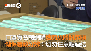 口罩實名制網購遭釣魚簡訊詐騙　健保署教分辨：切勿任意點連結