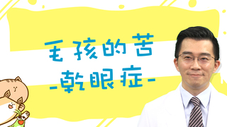 【ET毛教室】毛小孩說不出的苦：乾眼症！| EP05