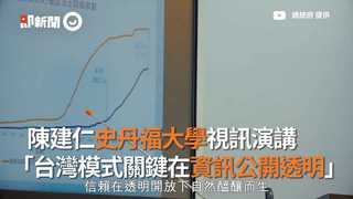 陳建仁史丹福大學視訊演講　「台灣模式關鍵在資訊公開透明」