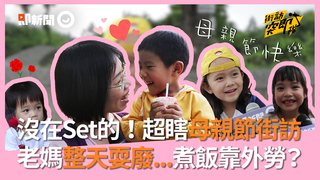 沒在Set的！超瞎母親節街訪 老媽整天耍廢...煮飯靠外勞？