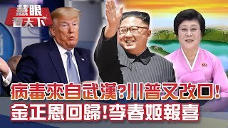 病毒來自實驗室?川普再改口 美中關係降冰點 ｜20200509慧眼看天下第97集-國際關鍵-EP97精華-