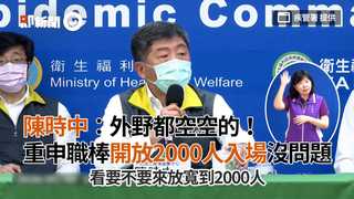 陳時中：外野都空空的！　重申職棒開放2000人入場沒問題
