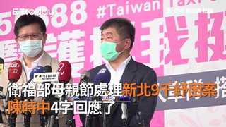 衛福部母親節處理新北9千紓困案　陳時中4字回應了