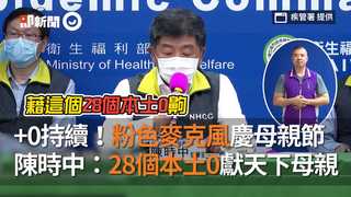 +0持續！粉色麥克風慶母親節　陳時中：28個本土0獻天下母親