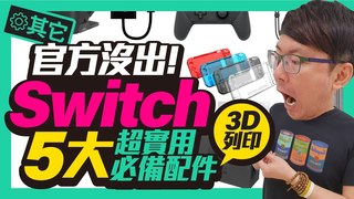 TIM哥-任天堂都沒想到！5款Switch超實用3D列印配件