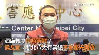 酒店舞廳何時解封？　侯友宜：新北八大行業絕不會優先開放