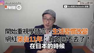 開始重視學語言、生活習慣改變 網紅來台11年：真的回不去了！