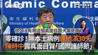 零確診！無本土病例連續滿30天　陳時中露真面目賀「國際護師節」