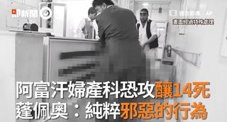 阿富汗婦產科恐攻釀14死 蓬佩奧：純粹邪惡的行為
