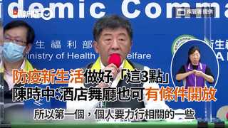 防疫新生活做好「這3點」　陳時中：酒店舞廳也可有條件開放