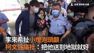 李來希扯小燈泡頭顱　柯文哲痛批：把他送到地獄就好