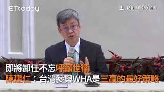即將卸任不忘呼籲世衛　陳建仁：台灣參與WHA是三贏的最好策略