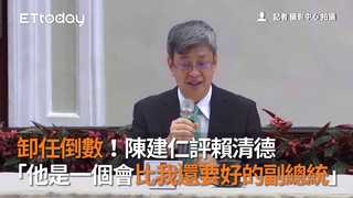 卸任倒數！陳建仁評賴清德　「他是一個會比我還要好的副總統」