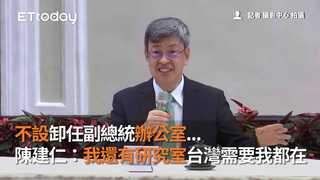 不設卸任副總統辦公室...　陳建仁：我還有研究室台灣需要我都在