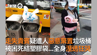 走失貴賓疑遭人惡意棄置垃圾桶　被困死結塑膠袋...全身溼透狂哭
