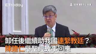卸任後繼續助我國連繫教廷？　陳建仁舉聖經故事回應