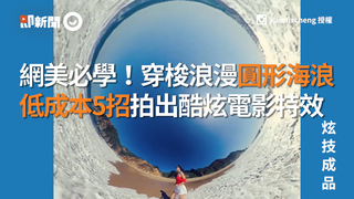 網美必學！穿梭浪漫圓形海浪　低成本5招拍出酷炫電影特效